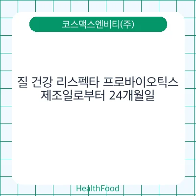 질 건강 리스펙타 프로바이오틱스