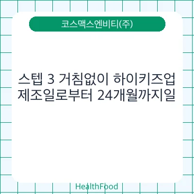 스텝 3 거침없이 하이키즈업
