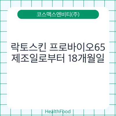 락토스킨 프로바이오65