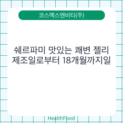 쉐르파미 맛있는 쾌변 젤리