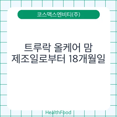 트루락 올케어 맘