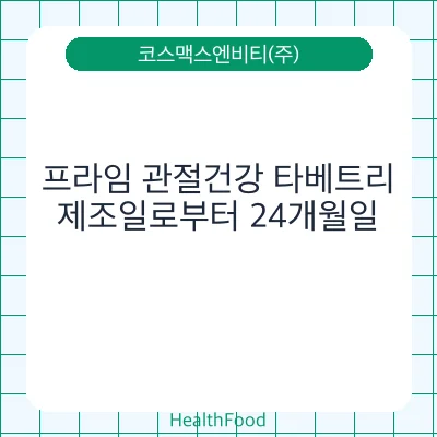 프라임 관절건강 타베트리