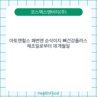 아토앤힐스 쾌변엔 순삭이지 뼈건강플러스