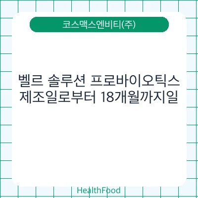 벨르 솔루션 프로바이오틱스