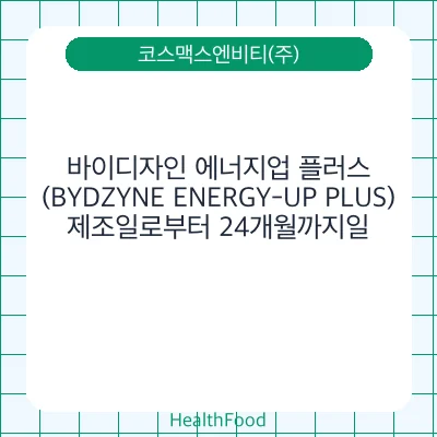 바이디자인 에너지업 플러스(BYDZYNE ENERGY-UP PLUS)