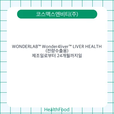 WONDERLAB™ Wonder4liver™ LIVER HEALTH(전량수출용)
