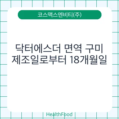 닥터에스더 면역 구미