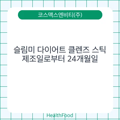 슬림미 다이어트 클렌즈 스틱