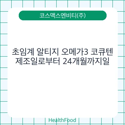 초임계 알티지 오메가3 코큐텐
