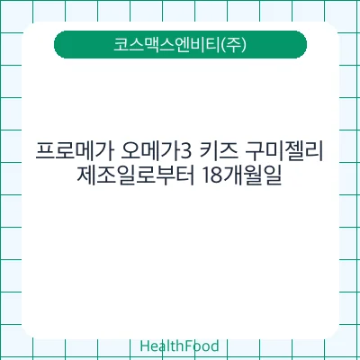 프로메가 오메가3 키즈 구미젤리