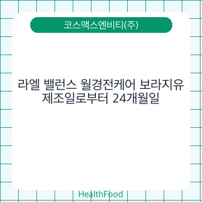 라엘 밸런스 월경전케어 보라지유