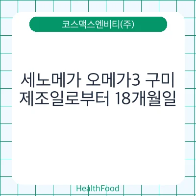 세노메가 오메가3 구미