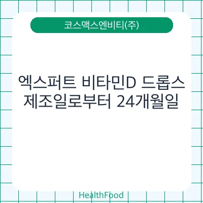 엑스퍼트 비타민D 드롭스