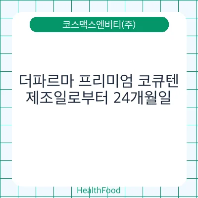 더파르마 프리미엄 코큐텐