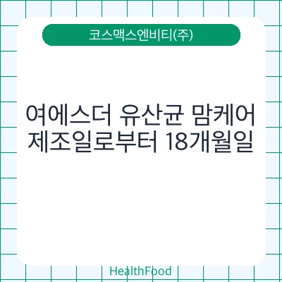 여에스더 유산균 맘케어