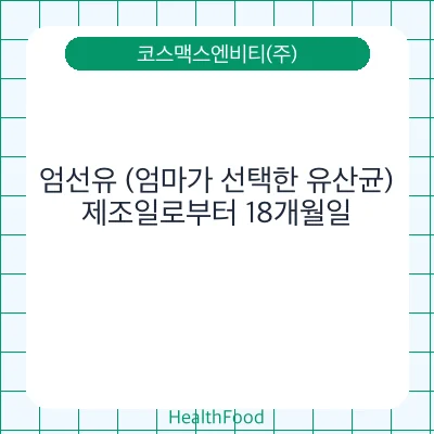 엄선유 (엄마가 선택한 유산균)