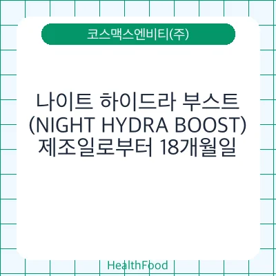 나이트 하이드라 부스트(NIGHT HYDRA BOOST)