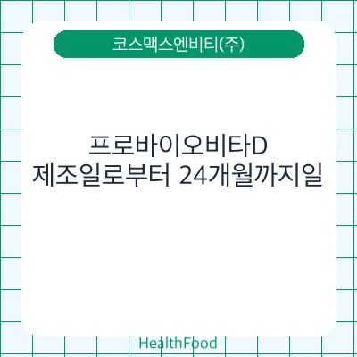 프로바이오비타D