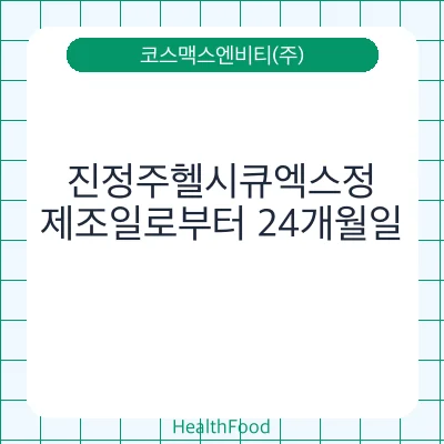 진정주헬시큐엑스정