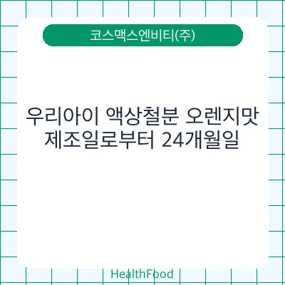 우리아이 액상철분 오렌지맛