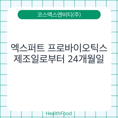 엑스퍼트 프로바이오틱스