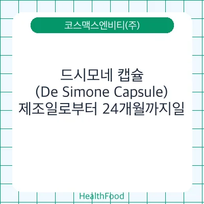 드시모네 캡슐(De Simone Capsule)