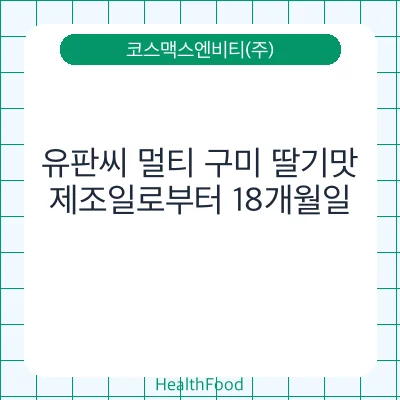 유판씨 멀티 구미 딸기맛