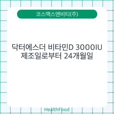 닥터에스더 비타민D 3000IU