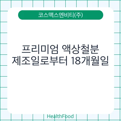 프리미엄 액상철분