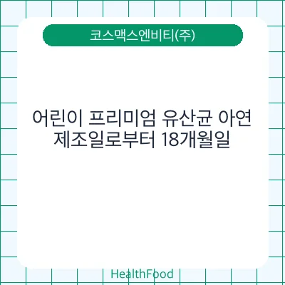 어린이 프리미엄 유산균 아연