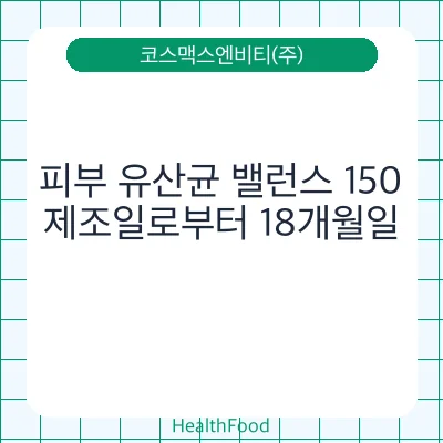 피부 유산균 밸런스 150