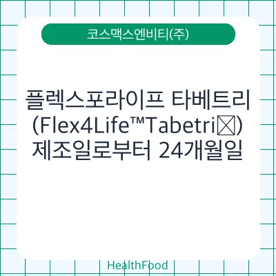 플렉스포라이프 타베트리 (Flex4Life™Tabetri®)