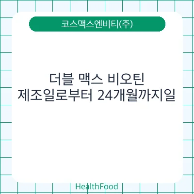 더블 맥스 비오틴