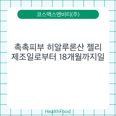 촉촉피부 히알루론산 젤리