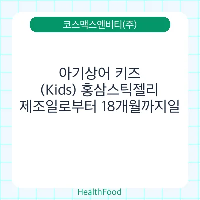 아기상어 키즈(Kids) 홍삼스틱젤리