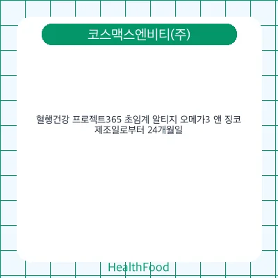 혈행건강 프로젝트365 초임계 알티지 오메가3 앤 징코