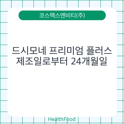 드시모네 프리미엄 플러스