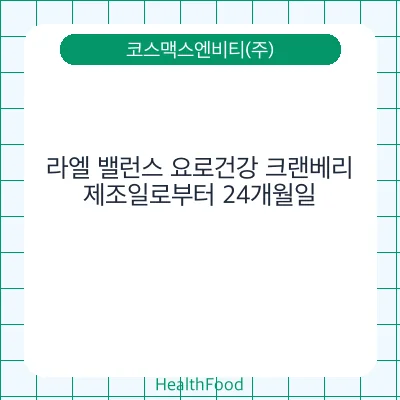 라엘 밸런스 요로건강 크랜베리