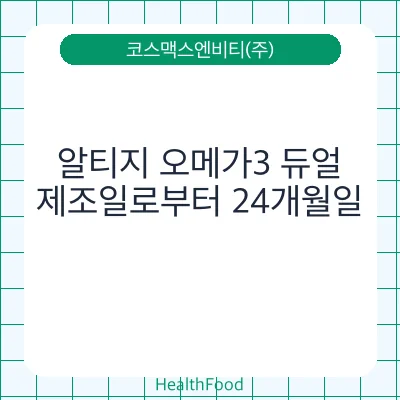 알티지 오메가3 듀얼