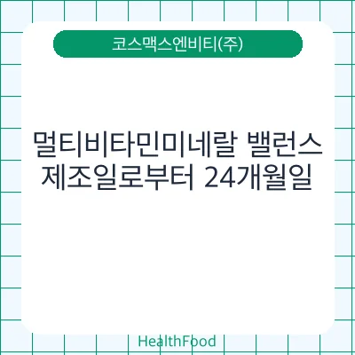 멀티비타민미네랄 밸런스