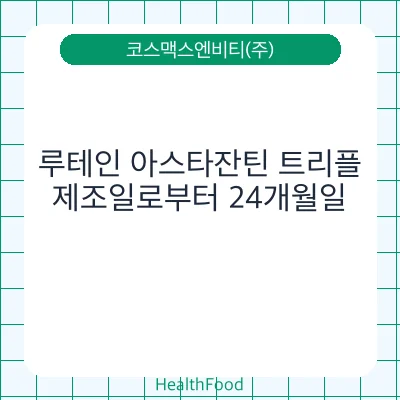 루테인 아스타잔틴 트리플