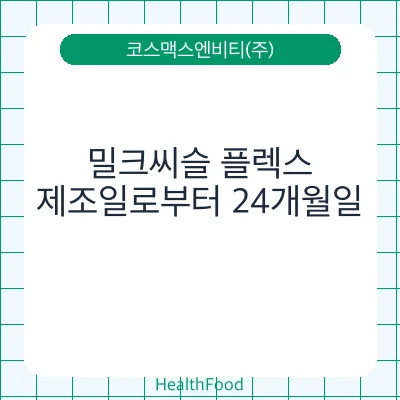 밀크씨슬 플렉스