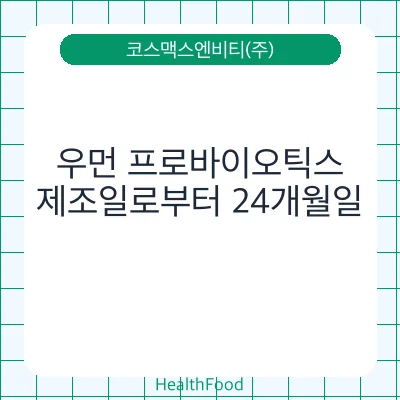 우먼 프로바이오틱스