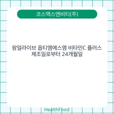팜얼라이브 옵티엠에스엠 비타민C 플러스