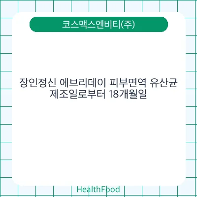 장인정신 에브리데이 피부면역 유산균