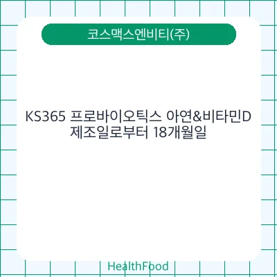 KS365 프로바이오틱스 아연&비타민D