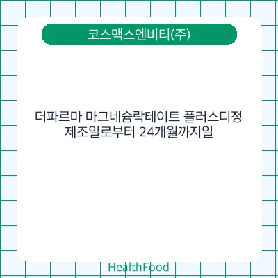 더파르마 마그네슘락테이트 플러스디정