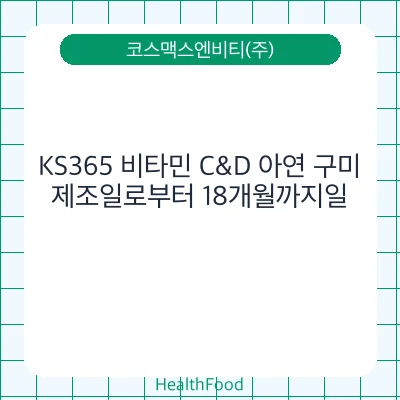 KS365 비타민 C&D 아연 구미