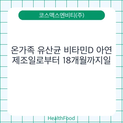 온가족 유산균 비타민D 아연