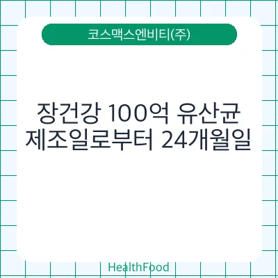 장건강 100억 유산균